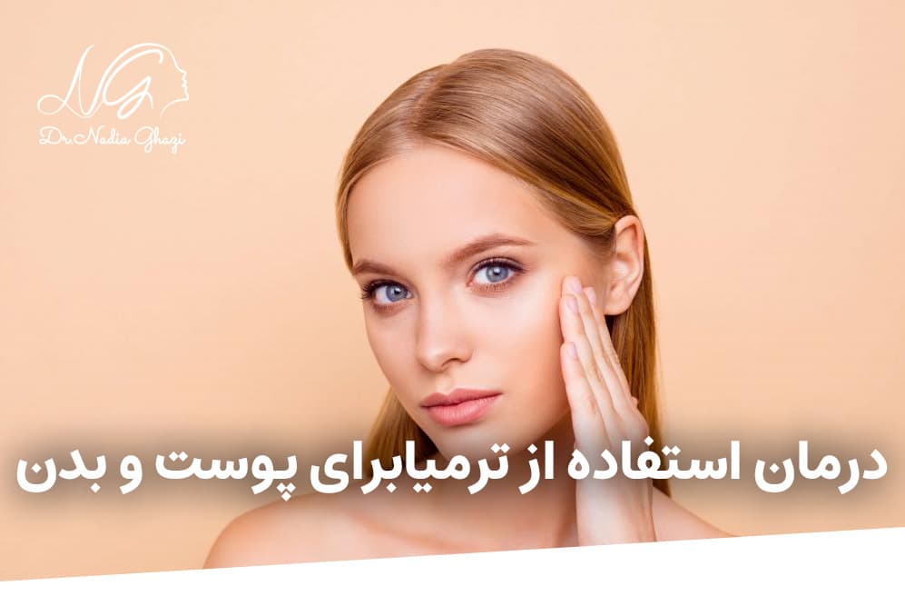 موارد  استفاده از ترمیا برای پوست وبدن کدام اند؟